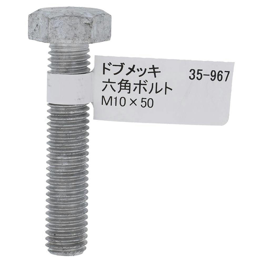 ドブめっき六角ボルト 35-967 M10×50mm バラJAN付