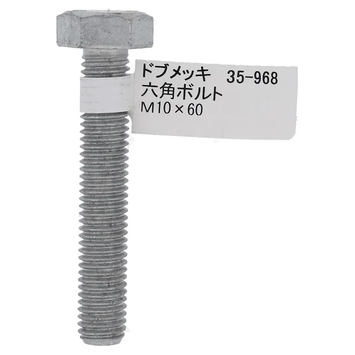 ドブめっき六角ボルト 35-968 M10×60mm バラJAN付