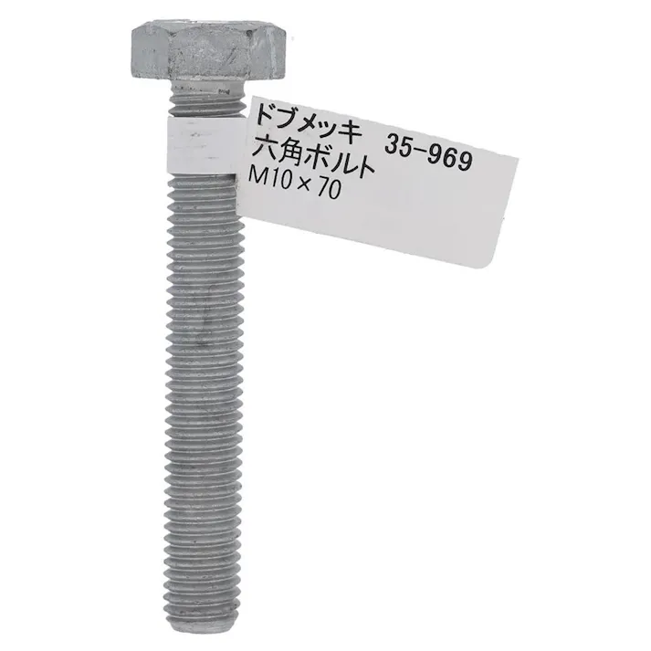 ドブめっき六角ボルト 35-969 M10×70mm バラJAN付