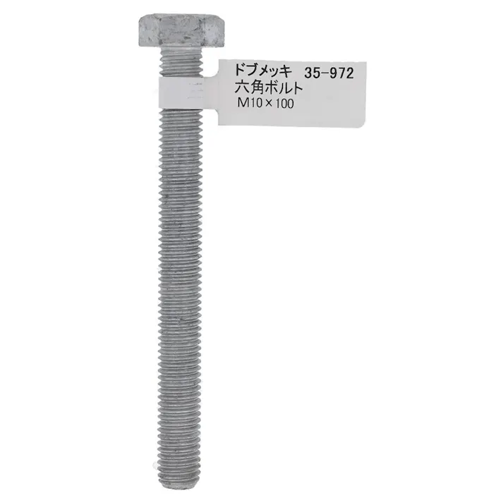 ドブめっき六角ボルト 35-972 M10×100mm バラJAN付