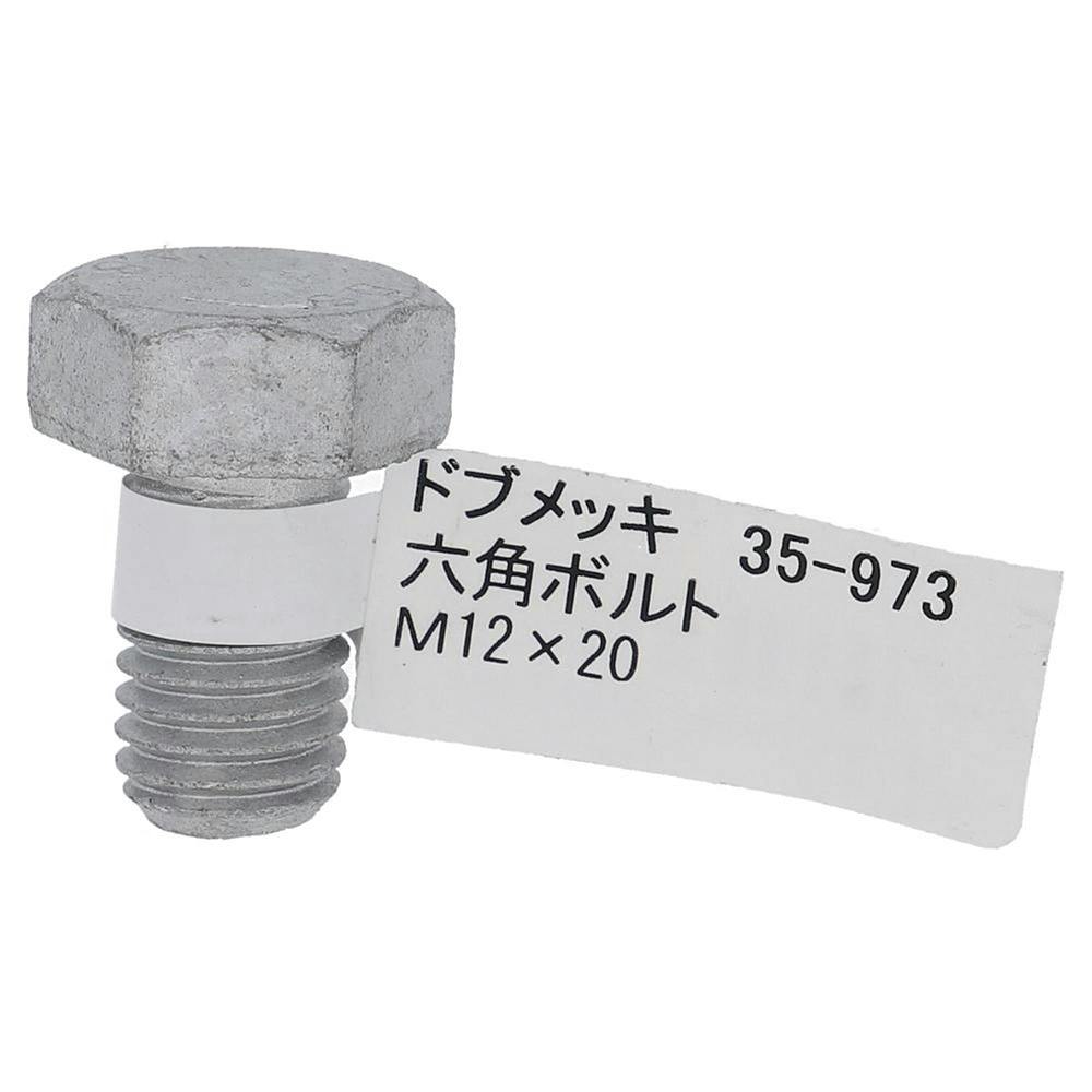 ドブめっき六角ボルト 35-973 M12×20mm バラJAN付 | ねじ・くぎ・針金