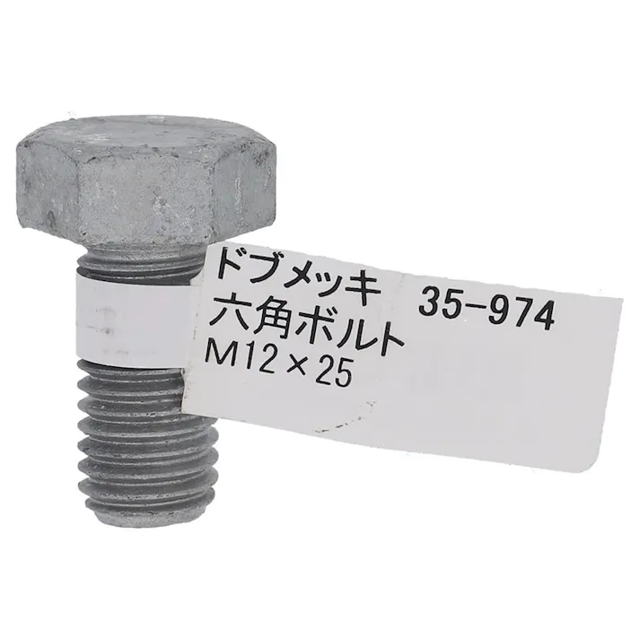 ドブめっき六角ボルト 35-974 M12×25mm バラJAN付