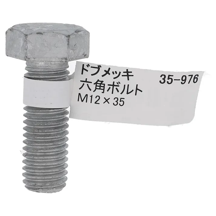 ドブめっき六角ボルト 35-976 M12×35mm バラJAN付