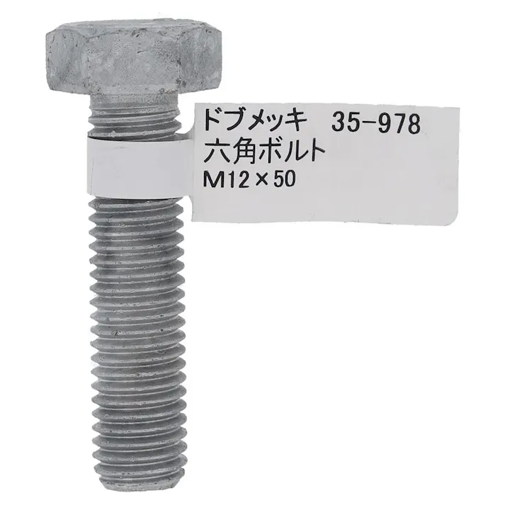 ドブめっき六角ボルト 35-978 M12×50mm バラJAN付