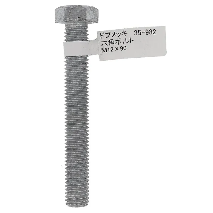 ドブめっき六角ボルト 35-982 M12×90mm バラJAN付