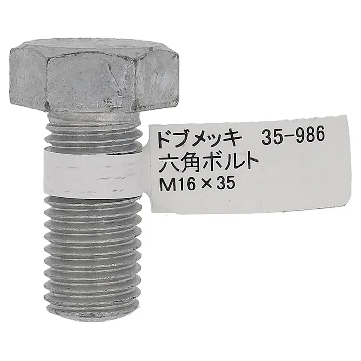 ドブめっき六角ボルト 35-986 M16×35mm バラJAN付