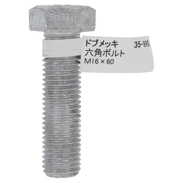 ドブめっき六角ボルト 35-990 M16×60mm バラJAN付