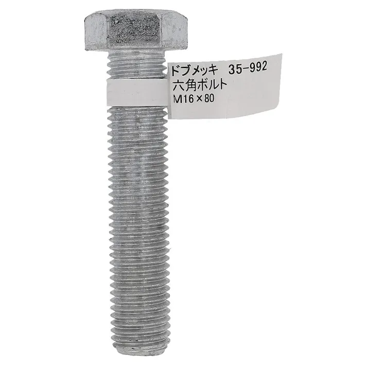 ドブめっき六角ボルト 35-992 M16×80mm バラJAN付