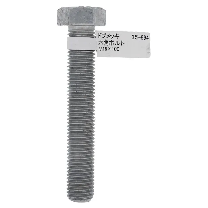 ドブめっき六角ボルト 35-994 M16×100mm バラJAN付