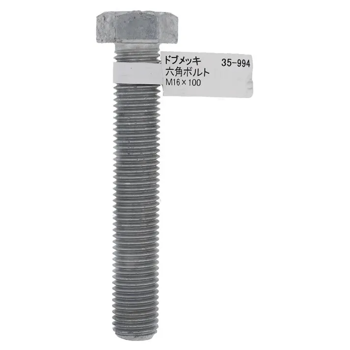 ドブめっき六角ボルト 35-994 M16×100mm バラJAN付