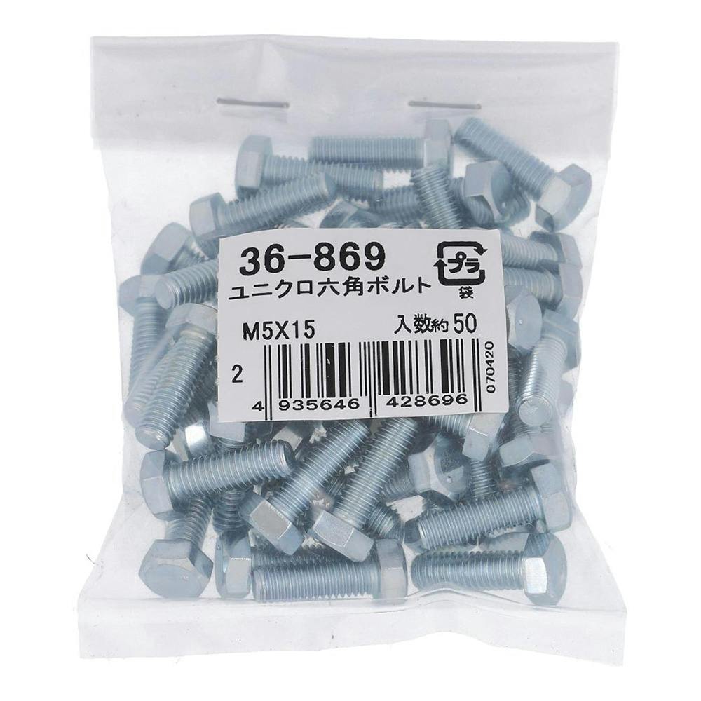 ユニクロ 六角ボルト 36-869 5×15mm 50入