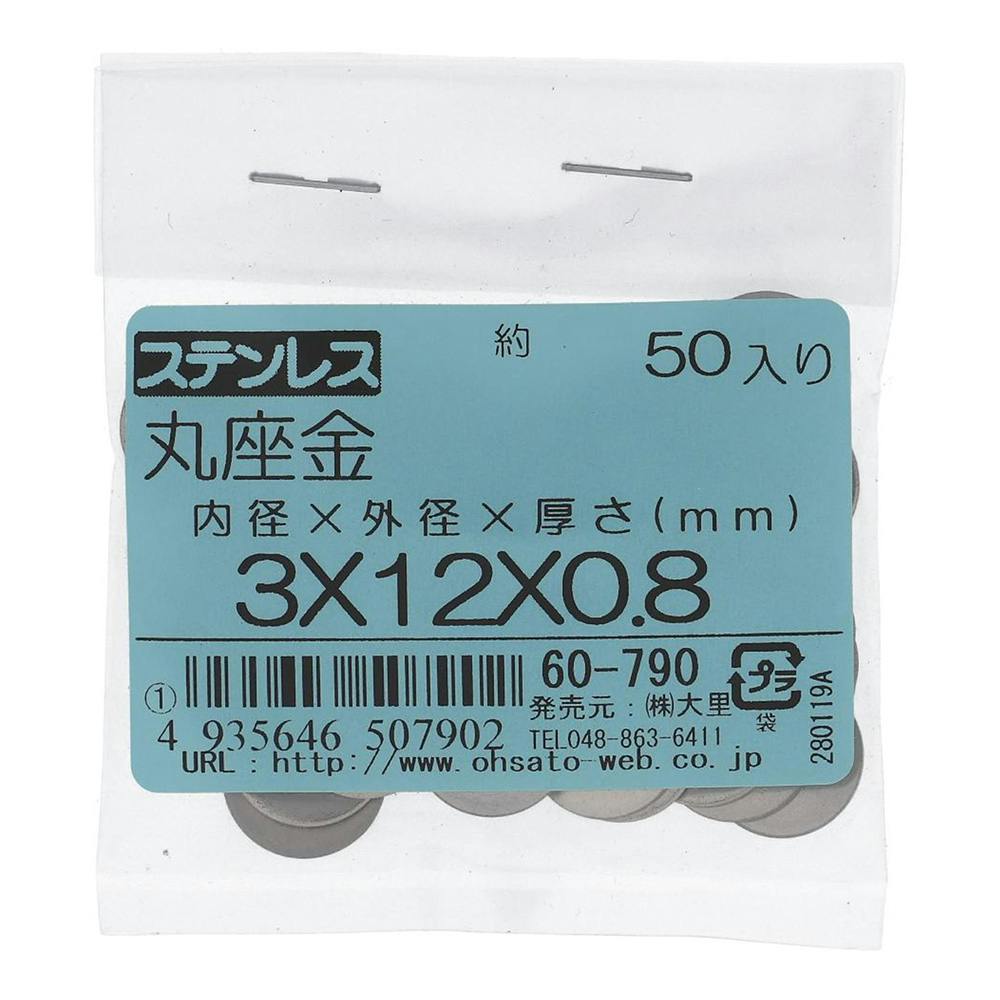 ステンレス ワッシャー 60-790 3×12×0.8mm 50入 補修金物 ステンレス ワッシャー 60-790 3×12×0.8mm 50入 補修金物