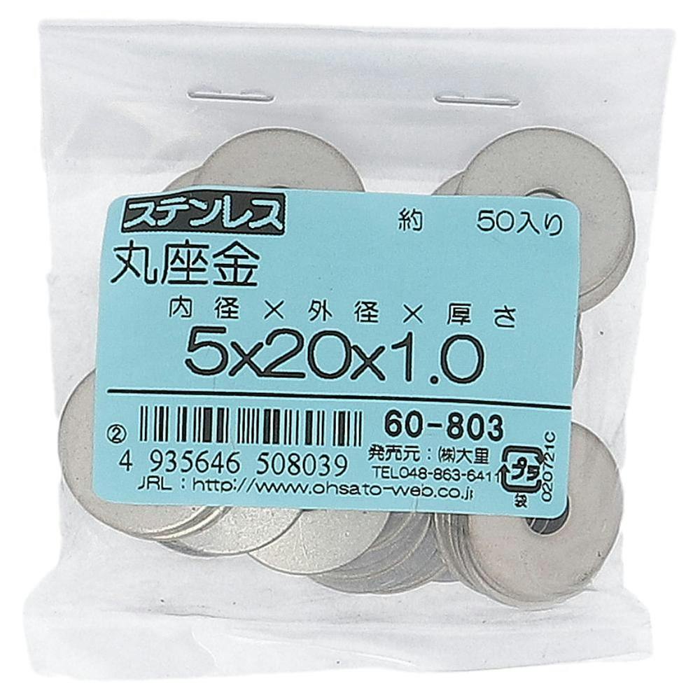 ステン丸座金 60-803 M5(W3/16)×20×mm 50入 袋売 | ねじ・くぎ