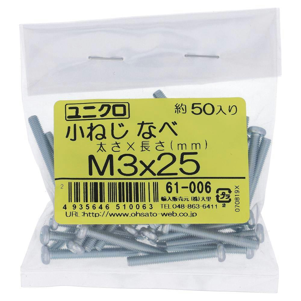 小ねじ なべ ユニクロ 61-006 M3×25mm 50本入 袋売