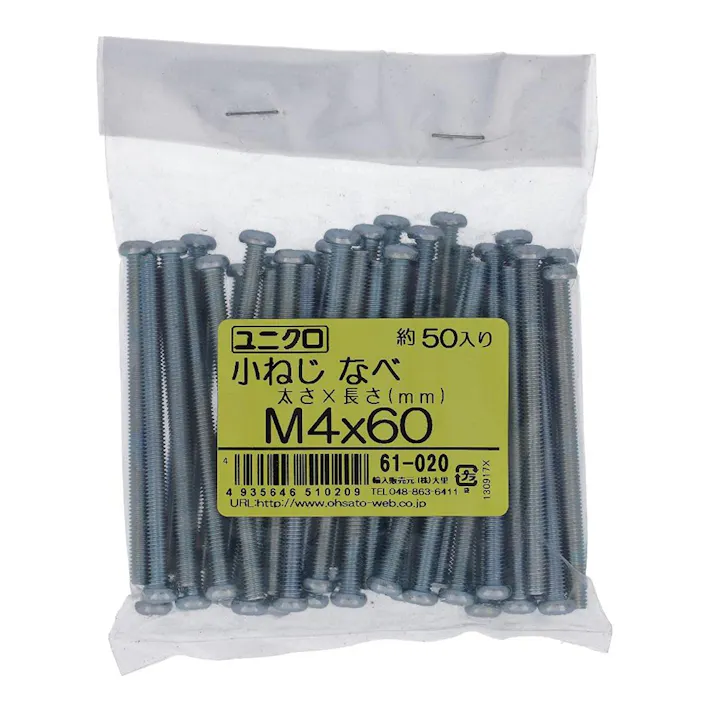 小ねじ なべ ユニクロ 61-020 M4×60mm 50本入 袋売