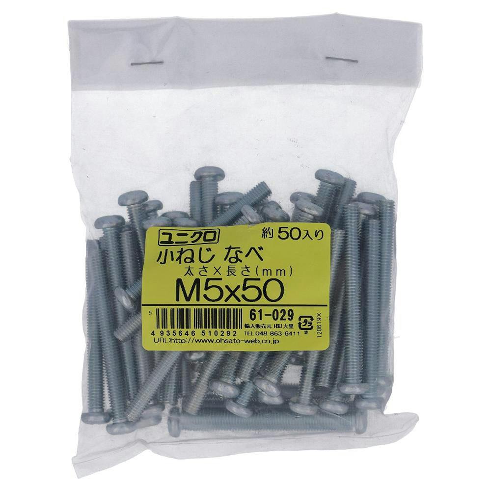 小ねじ なべ ユニクロ 61-029 M5×50mm 50本入 袋売