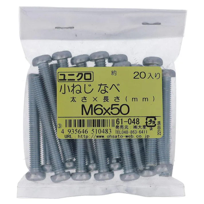 ユニクロ 小ねじ なべ 61-048 M6×50mm 20入