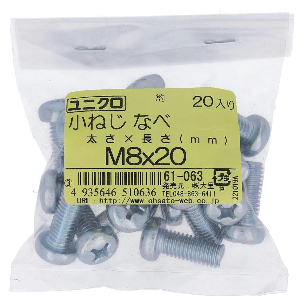 小ねじ なべ ユニクロ 61-063 M8×20mm 20入 袋売 小ねじ・ビス 小ねじ なべ ユニクロ 61-063 M8×20mm 20入 袋売 小ねじ・ビス