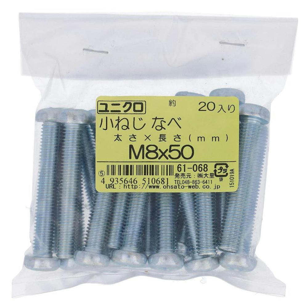 小ねじ なべ ユニクロ 61-068 M8×50mm 20入 袋売 小ねじ・ビス 小ねじ なべ ユニクロ 61-068 M8×50mm 20入 袋売 小ねじ・ビス