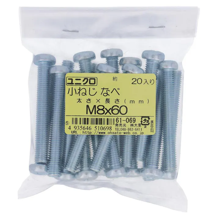 小ねじ なべ ユニクロ 61-069 M8×60mm 20入 袋売