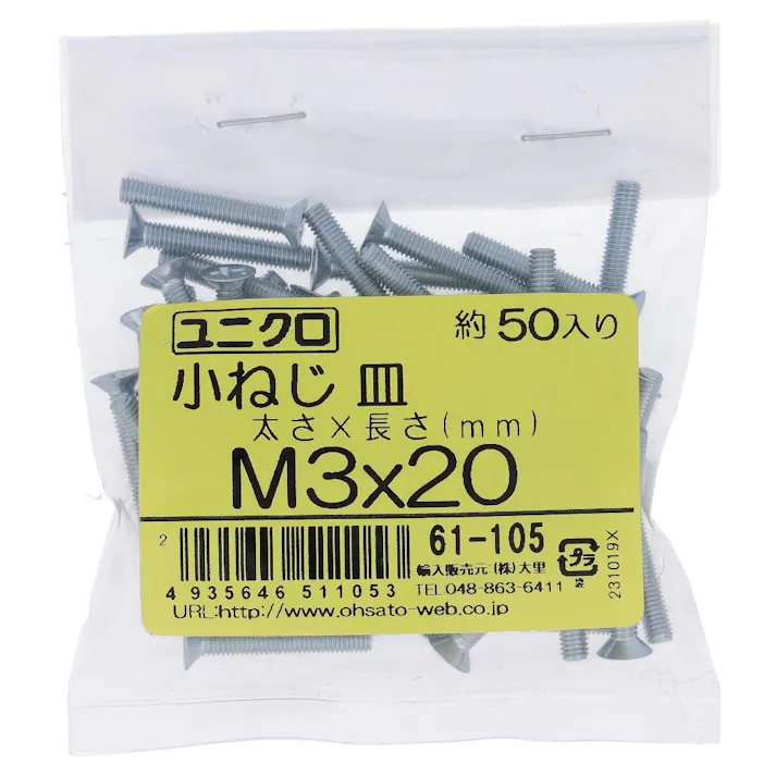 ユニクロ 小ねじ さら 61-105 M3×202mm 50入