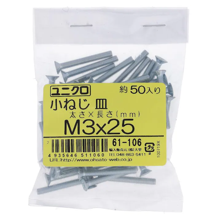 ユニクロ 小ねじ さら 61-106 M3×25mm 50入