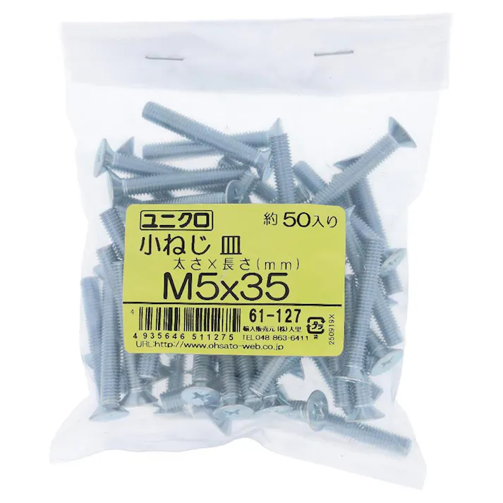 ユニクロ 小ねじ 皿 61-127 M5×35mm 50入