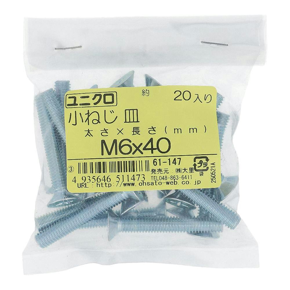 小ねじ 皿 ユニクロ 61-147 M6×40mm 20本入 袋売