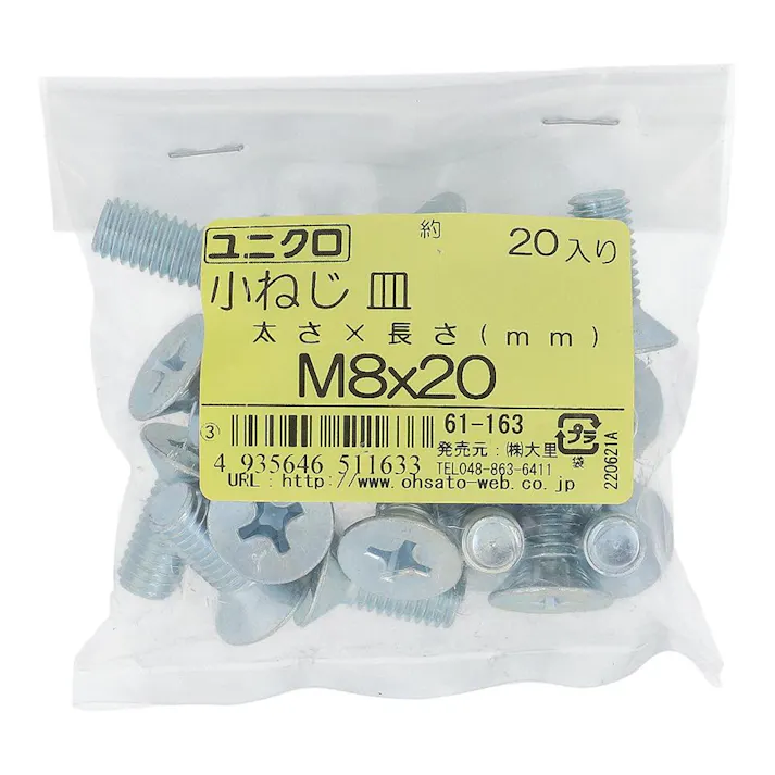 小ねじ 皿 ユニクロ 61-163 M8×20mm 20入 袋売