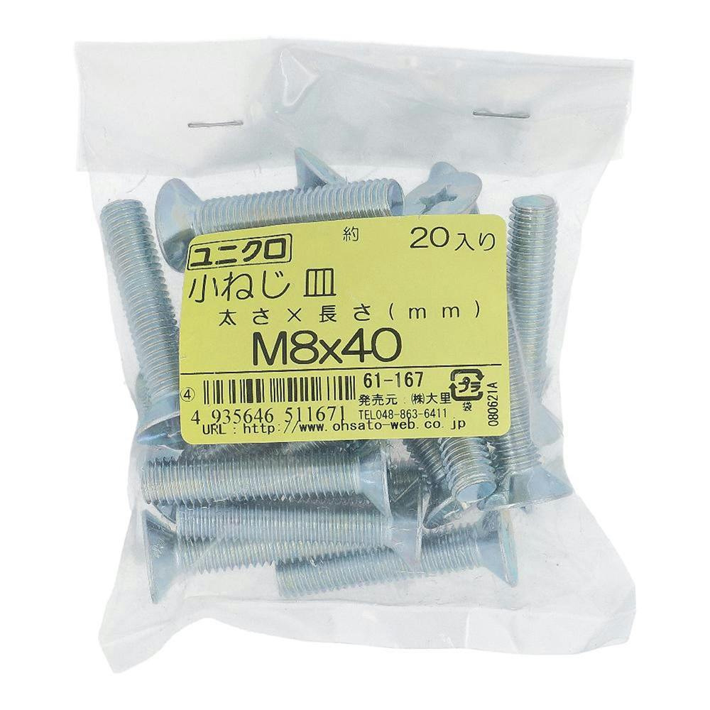 小ねじ 皿 ユニクロ 61-167 M8×40mm 20入 袋売 小ねじ・ビス 小ねじ 皿 ユニクロ 61-167 M8×40mm 20入 袋売 小ねじ・ビス