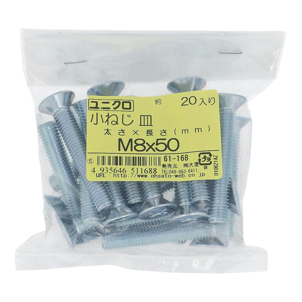 小ねじ 皿 ユニクロ 61-168 M8×50mm 20入 袋売 小ねじ・ビス 小ねじ 皿 ユニクロ 61-168 M8×50mm 20入 袋売 小ねじ・ビス