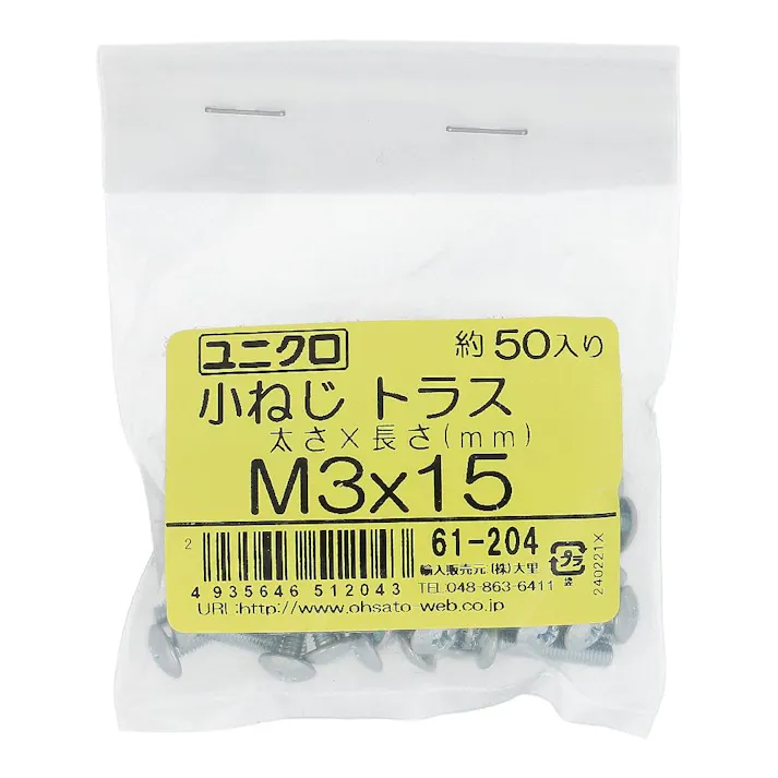 ユニクロ 小ねじ トラス 61-204 M3×15mm 50入