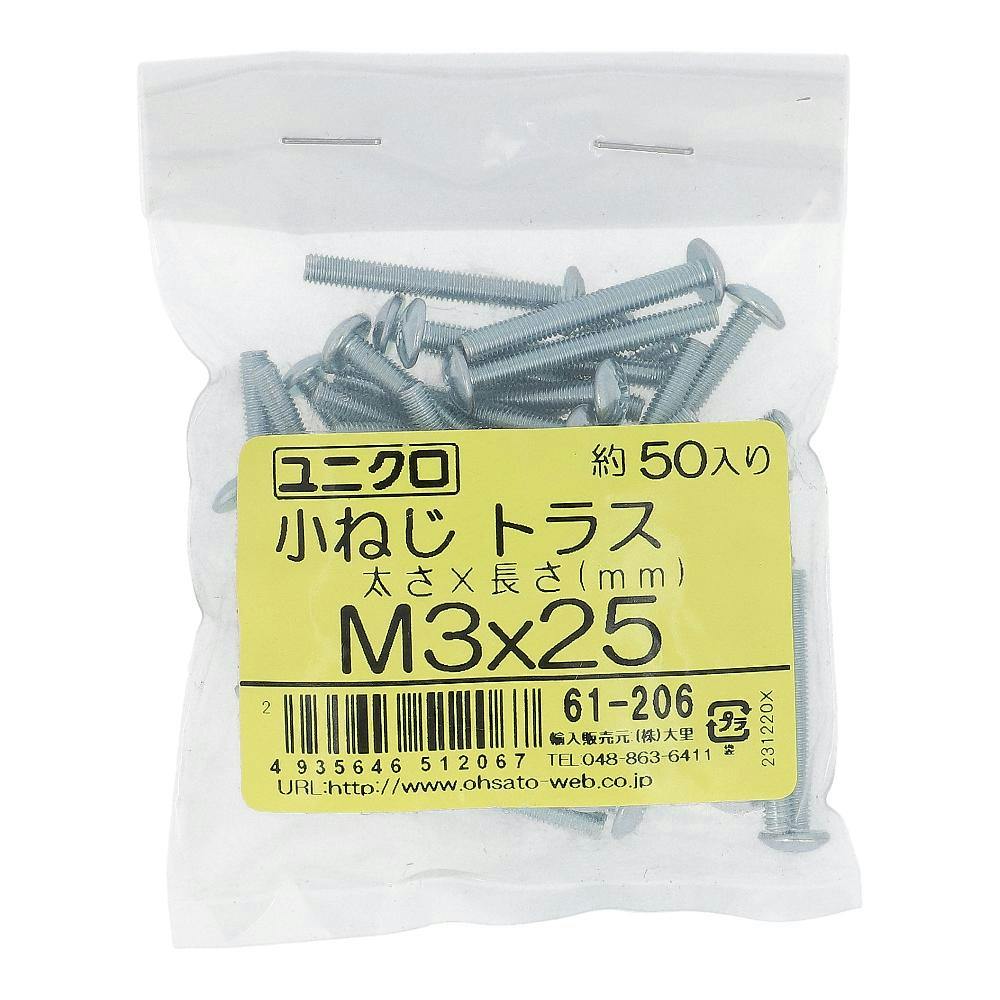 小ねじ トラス ユニクロ 61-206 M3×25mm 50本入 袋売 | ねじ・くぎ