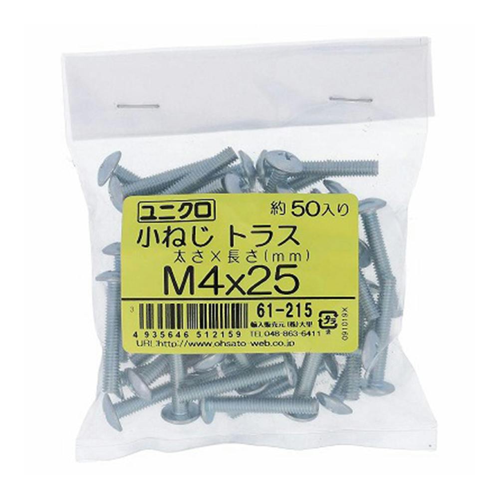 小ねじ トラス ユニクロ 61-215 M4×25mm 50本入 袋売