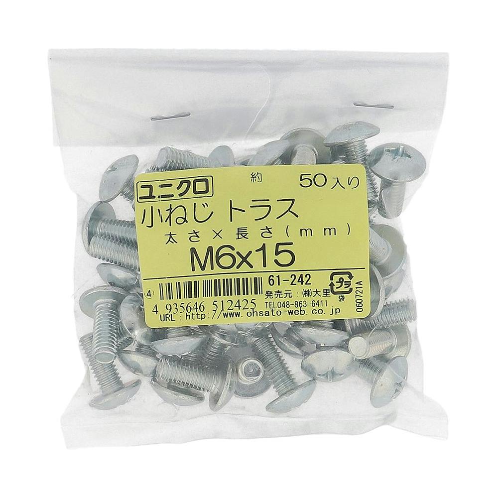 小ねじ トラス ユニクロ 61-242 M6×15mm 50本入 袋売