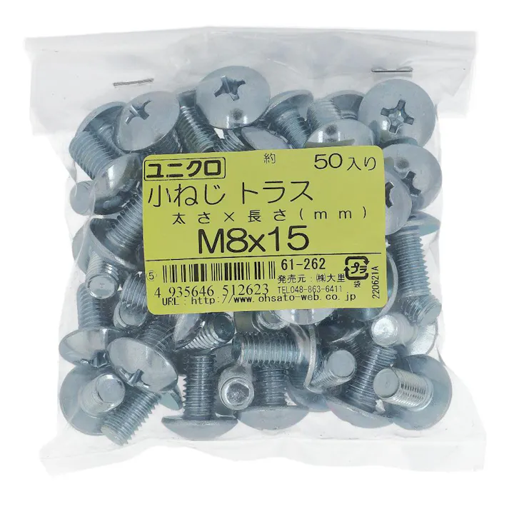 小ねじ トラス ユニクロ 61-262 M8×15mm 50入 袋売