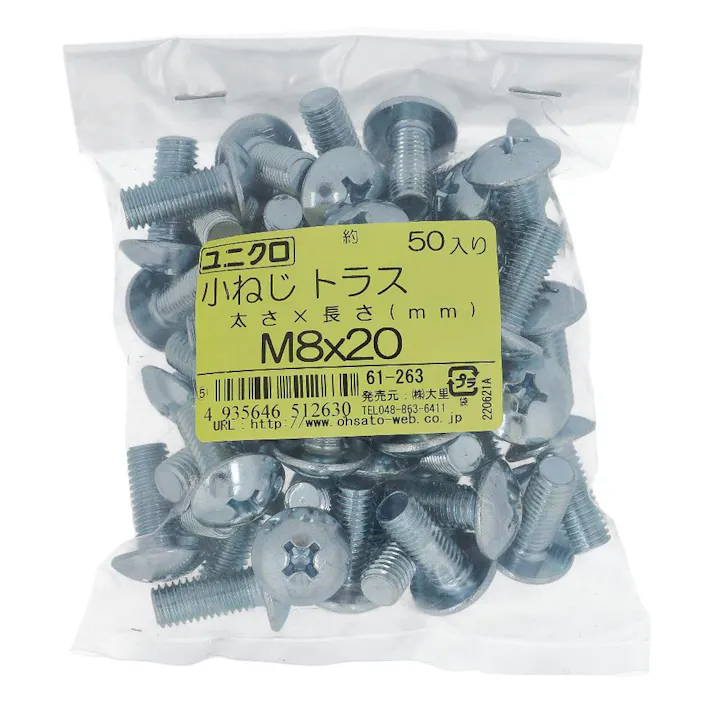 小ねじ トラス ユニクロ 61-263 M8×20mm 50入 袋売