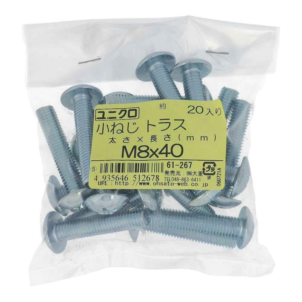 小ねじ トラス ユニクロ 61-267 M8×40mm 20入 袋売 小ねじ・ビス 小ねじ トラス ユニクロ 61-267 M8×40mm 20入 袋売 小ねじ・ビス