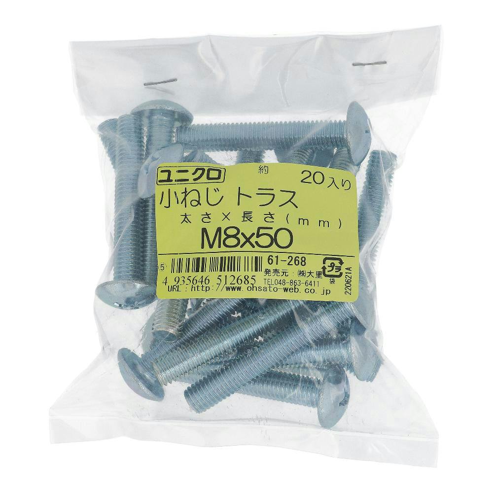 小ねじ トラス ユニクロ 61-268 M8×50mm 20入 袋売 小ねじ・ビス 小ねじ トラス ユニクロ 61-268 M8×50mm 20入 袋売 小ねじ・ビス