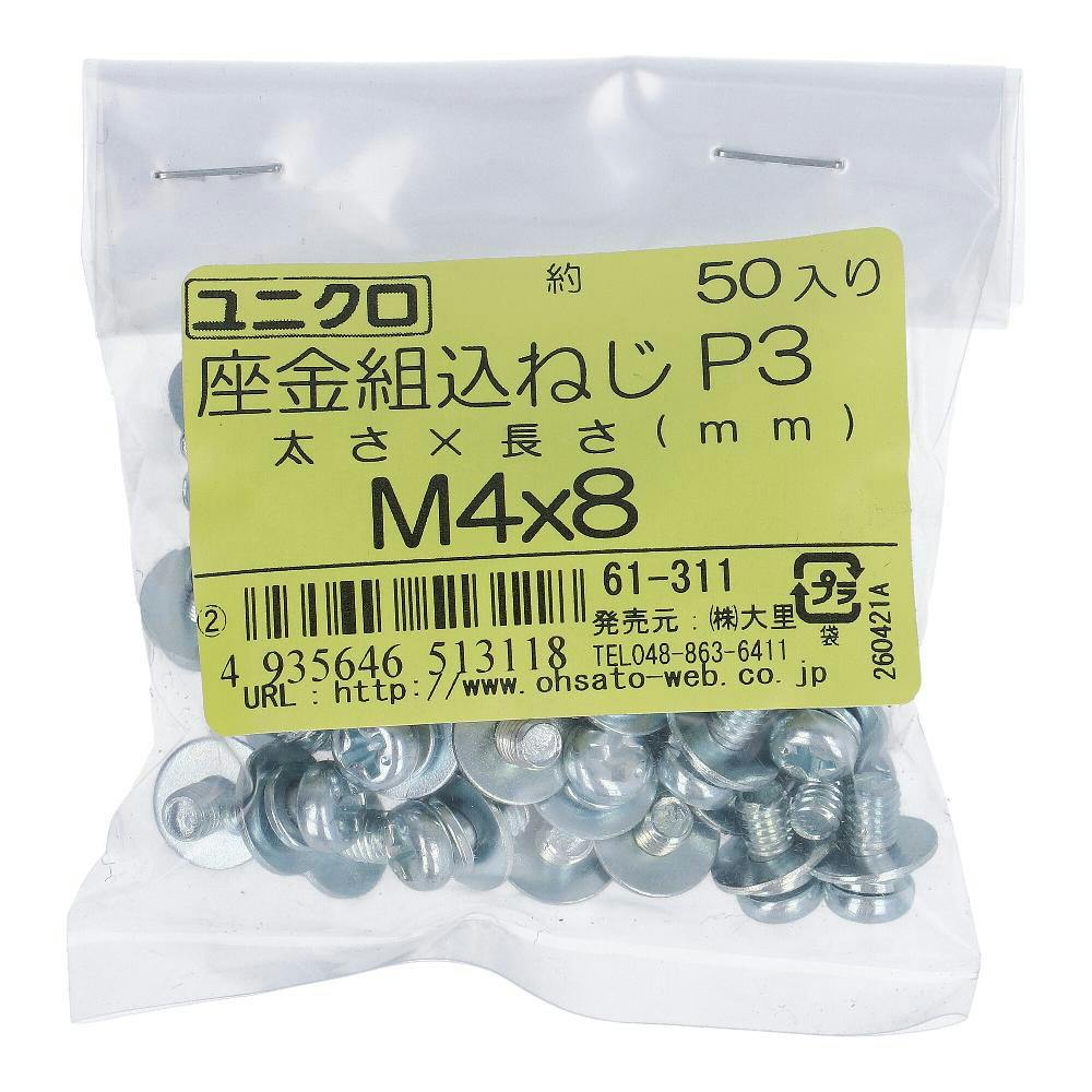 座金組込小ねじ P-3 ユニクロ 61-311 M4×8mm 50入 袋売 小ねじ・ビス 座金組込小ねじ P-3 ユニクロ 61-311 M4×8mm 50入 袋売 小ねじ・ビス