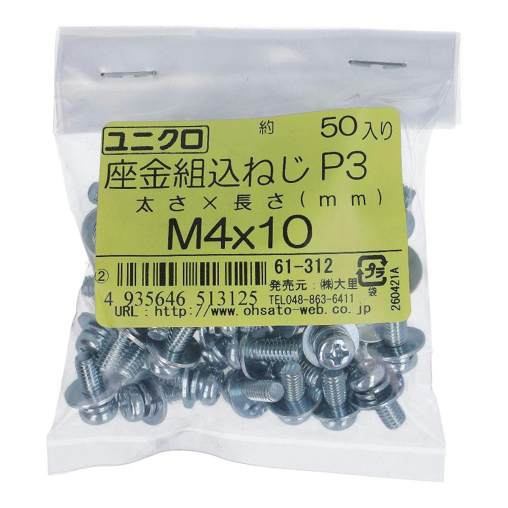 座金組込小ねじ P-3 ユニクロ 61-312 M4×10mm 50入 袋売 小ねじ・ビス 座金組込小ねじ P-3 ユニクロ 61-312 M4×10mm 50入 袋売 小ねじ・ビス
