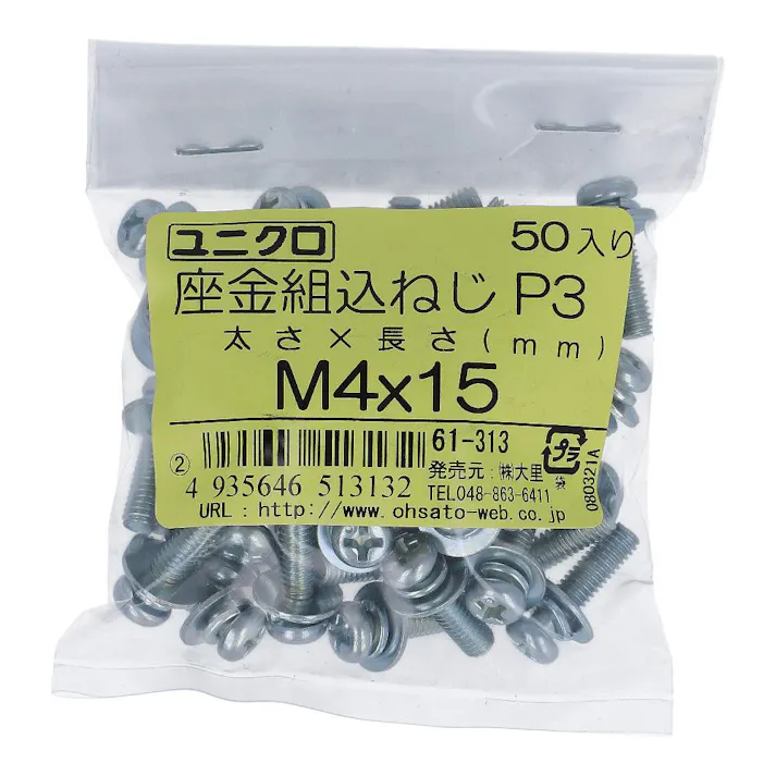 座金組込小ねじ P-3 ユニクロ 61-313 M4×15mm 50本入 袋売