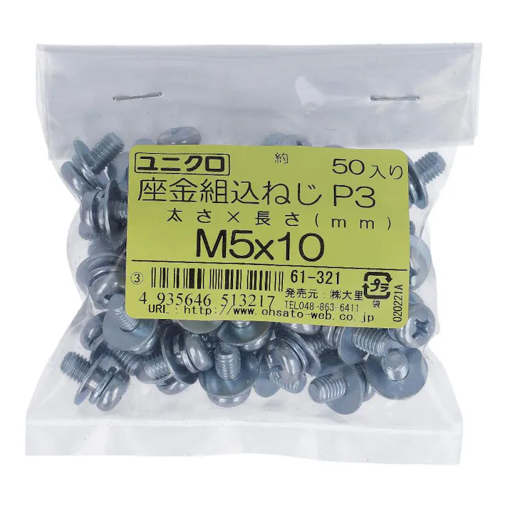 座金組込小ねじ P-3 ユニクロ 61-321 M5×10mm 50入 袋売