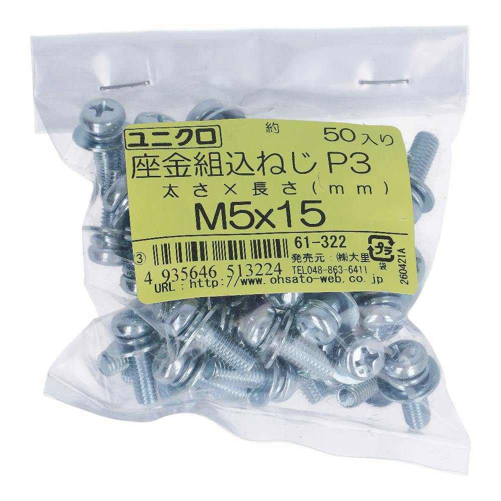 座金組込小ねじ P-3 ユニクロ 61-322 M5×15mm 50入 袋売 小ねじ・ビス 座金組込小ねじ P-3 ユニクロ 61-322 M5×15mm 50入 袋売 小ねじ・ビス