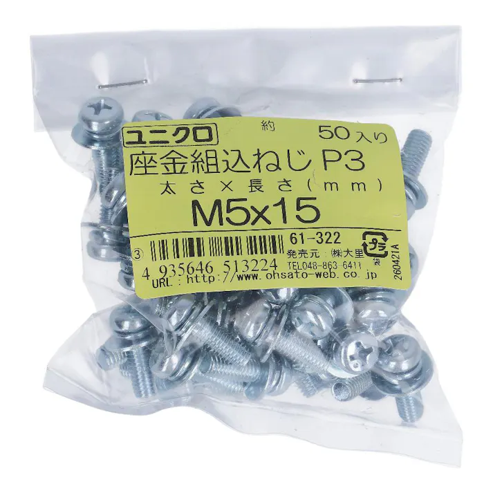 座金組込小ねじ P-3 ユニクロ 61-322 M5×15mm 50本入 袋売