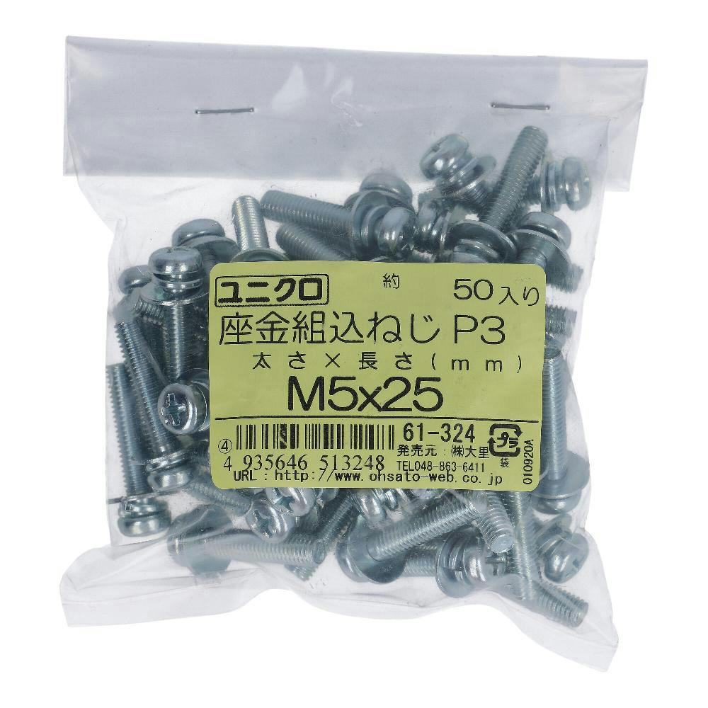 座金組込小ねじ P-3 ユニクロ 61-324 M5×25mm 50入 袋売 小ねじ・ビス 座金組込小ねじ P-3 ユニクロ 61-324 M5×25mm 50入 袋売 小ねじ・ビス