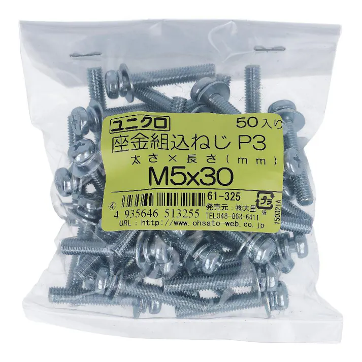 座金組込小ねじ P-3 ユニクロ 61-325 M5×30mm 50本入 袋売