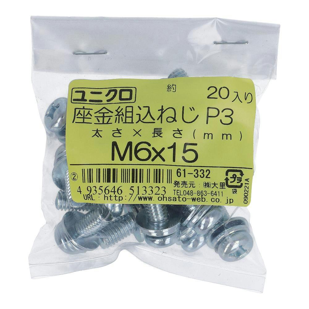座金組込小ねじ P-3 ユニクロ 61-332 M6×15mm 20入 袋売 小ねじ・ビス 座金組込小ねじ P-3 ユニクロ 61-332 M6×15mm 20入 袋売 小ねじ・ビス
