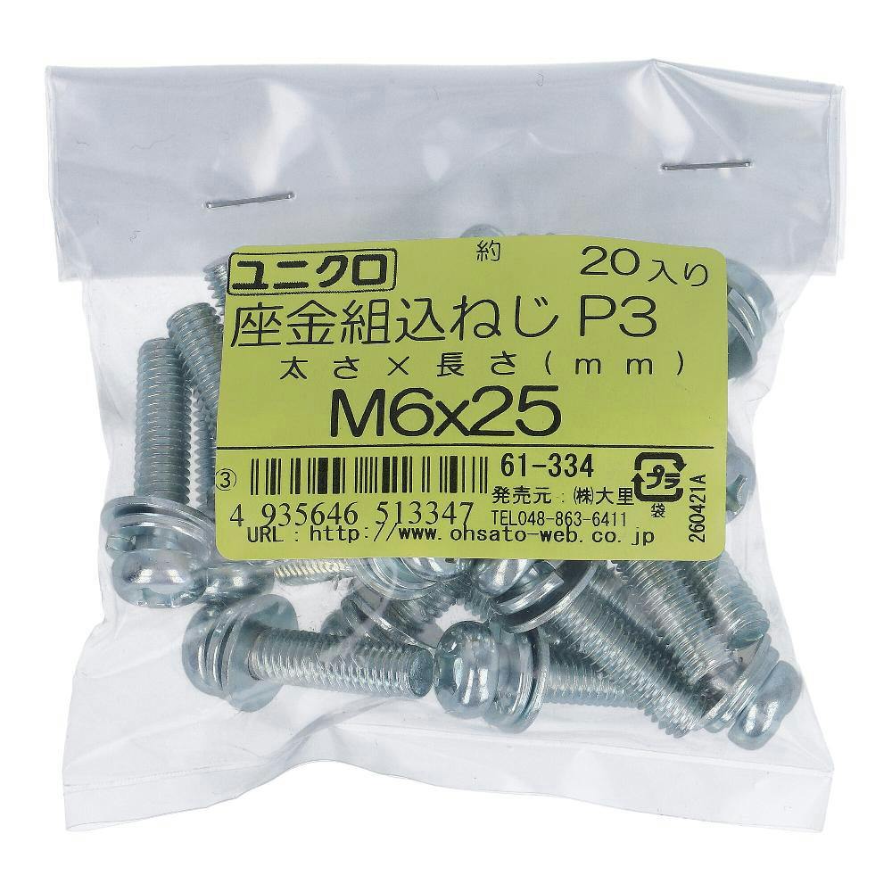 座金組込小ねじ P-3 ユニクロ 61-334 M6×25mm 20入 袋売 小ねじ・ビス 座金組込小ねじ P-3 ユニクロ 61-334 M6×25mm 20入 袋売 小ねじ・ビス
