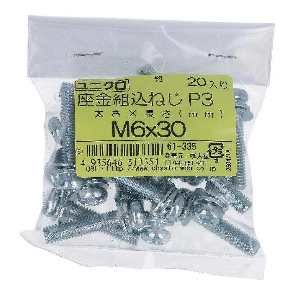 座金組込小ねじ P-3 ユニクロ 61-335 M6×30mm 20本入 袋売 小ねじ・ビス 座金組込小ねじ P-3 ユニクロ 61-335 M6×30mm 20本入 袋売 小ねじ・ビス